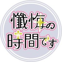 懺悔の時間です☦️秋葉原コンカフェ☦️ (@zange_akb) 's Twitter Profile Photo