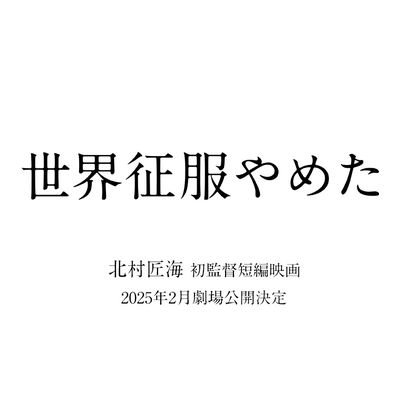 マルチな才能を発揮する #北村匠海 が、初めて短編映画の脚本・監督を務めた映画『#世界征服やめた』が、2025年2月より #ヒューマントラストシネマ渋谷 ほか全国順次公開!亡き孤高のポエトリーラッパー、#不可思議/wonderboy の名曲「世界征服やめた」を映画化‼ 出演 #萩原利久 #藤堂日向 #井浦新(友情出演)