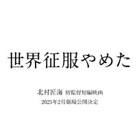 【公式】映画「世界征服やめた」2025.2.7〜 絶賛公開中 (@sekaiseifuku_m) 's Twitter Profile Photo 【公式】映画「世界征服やめた」2025.2.7〜 絶賛公開中 (@sekaiseifuku_m) 's Twitter Profile Photo