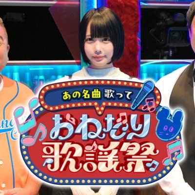 onedari_music's profile picture. あの×霜降りせいや×出川哲朗がスナックでトーク🍻相思相愛の仲良しゲストが好きな名曲を熱唱するカラオケトークバラエティです🎵2024年9月27日(金)23:15〜O.A | #TVer 配信も‼︎｜#おねだり歌謡祭
