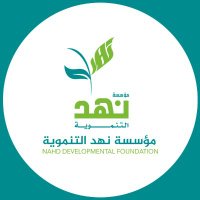 مؤسسة نهد التنموية (@ndfye) 's Twitter Profile Photo مؤسسة نهد التنموية (@ndfye) 's Twitter Profile Photo