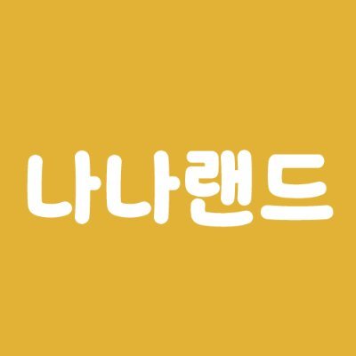 소품, 캐릭터, 캡슐가챠 온라인 굿즈샵 나나랜드 입니다🩷