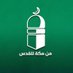 من مكة إلى القدس (@frommeccatoquds) Twitter profile photo من مكة إلى القدس (@frommeccatoquds) Twitter profile photo