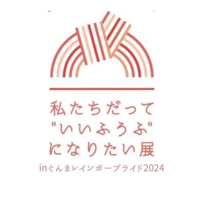 🏳️🌈群馬で初開催!🏳️🌈10月1日(火)〜10月6日(日) 前橋プラザ元気21 にぎわいホールにて🎉
誰もが望めば“いいふうふ”になれる世の中を目指して。
#結婚の自由をすべての人に