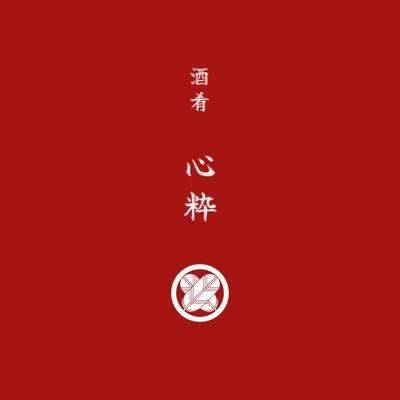 556iki's profile picture. 2024年9/17オープン
「豊洲仲卸の鮮魚と旬の食材を使ったお料理」
唎酒師のいるお店なので
料理に合わせた日本酒、お客様に合わせた日本酒の提供を致します。
常時30種類ほどの日本酒があります。
ペアリングコースもご用意しております
酒肴 心粋 050-5594-3917 東京都台東区浅草橋1-21-1 光ビル 1F
