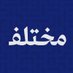 مختلف (@mukhtalifcareer) Twitter profile photo مختلف (@mukhtalifcareer) Twitter profile photo