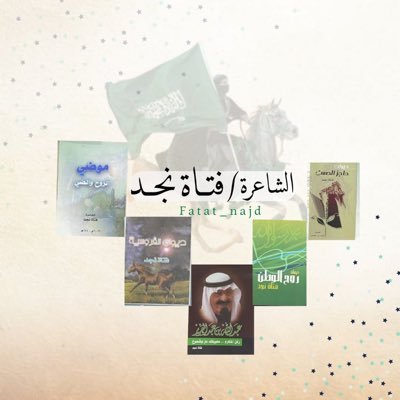 شاعرة سعودية ،صدر لي حتى الآن خمسة دواوين شعرية ( موضي الروح والضي ،ركن المكارم ،روح الوطن،الفروسية ،حاجز الصمت ) Instagram: fatat_najd