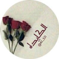 اللهم لاتأخذني من الدنيا إلا وانت راضٍ عني يارب اخت للجميع☁️ تغريداتي مجرد ذوووق👌 الخاص_ممنوع❌ #مديرة_اميرة_ونوني_للدعم