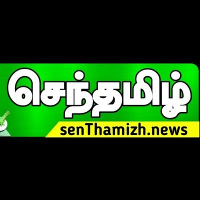 இலக்கு ஒன்று தான்! நம் இனத்தின் விடுதலை....
ஊடகம்.... #செந்தமிழ் 3.0