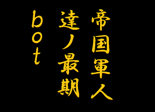 大日本帝国軍人や関係者の最期または生前残した言葉に関するbotです。

主に遺書・辞世・出版物・証言等から引用しています。ちまちまとレパートリーを増やしていきます。

誤字・脱字・内容の誤り等があれば、＠返信でご連絡下さい。リクエストにも対応します。