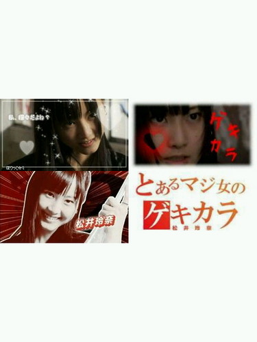 松井玲奈ちゃんが大好きです＾＾ニコ動/まゆゆ/ゆきりん/ゆいはん/アニメ/などなど。 麻雀/ よろしく＾＾