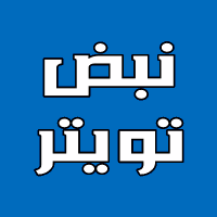 نبض تويتر ↔️ (@nabdtwt) 's Twitter Profile