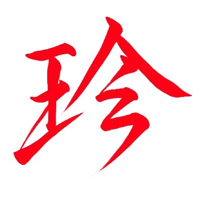 “超”雑食注意。
Skeb→https://t.co/WlhVwnwHaj Pixiv→https://t.co/8wLiN7LMD5