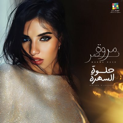 Marwa was singer born on June 24, 1989 in Cairo. She learned very early on to play the lute. She is gifted and encouraged by her family.