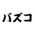バズりコスメ全部買う。 (@buzzco923) Twitter profile photo バズりコスメ全部買う。 (@buzzco923) Twitter profile photo