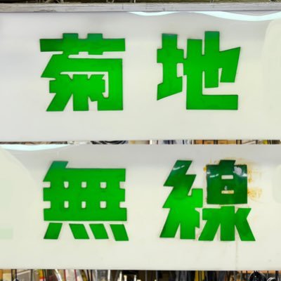 菊地無線電機【10:30〜18:00木曜定休】 昭和24年から電気店を営む。ラジオのアンテナの修理が得意です。 ACアダプタ・各種コード・スピーカー・メーター・水晶発振器なども。この道75年の店主に会いに来てくださいね。 (万世書房と同じボランティアが運営するアカウントです、お問い合わせには返答できない事もあります)