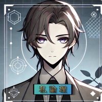 私論理 (@lonricality) 's Twitter Profile