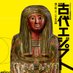 ブルックリン博物館所蔵 特別展 古代エジプト (@egypt_brooklyn) Twitter profile photo ブルックリン博物館所蔵 特別展 古代エジプト (@egypt_brooklyn) Twitter profile photo