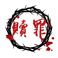 真。贖罪(救贖者) (@redemptionxm_01) 's Twitter Profile