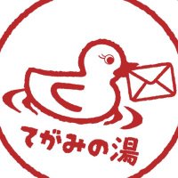 てがみの湯 (@tegaminoyu) Twitter profile photo