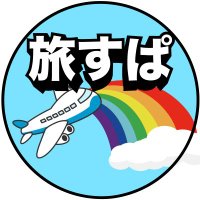 旅すぱChannel (@tabi_spice) Twitter profile photo