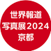 世界報道写真展2024京都 (@wpp2024kyoto) Twitter profile photo 世界報道写真展2024京都 (@wpp2024kyoto) Twitter profile photo