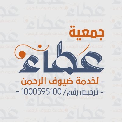 جمعية عطاء لخدمة ضيوف الرحمن ـ بمكة المكرمة ـ تصريح المركز الوطني لتنمية القطاع الغير ربحي رقم:1000595100 للتواصل عبر جوال. و واتساب رقم : 966595988004