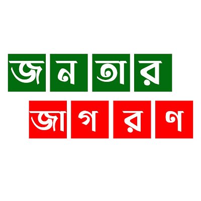 Janatarjagoron's profile picture. Online news portal