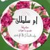 ام سلطان 🌷🇸🇦🌷 (@cypdhdo5ulh5djx) Twitter profile photo ام سلطان 🌷🇸🇦🌷 (@cypdhdo5ulh5djx) Twitter profile photo
