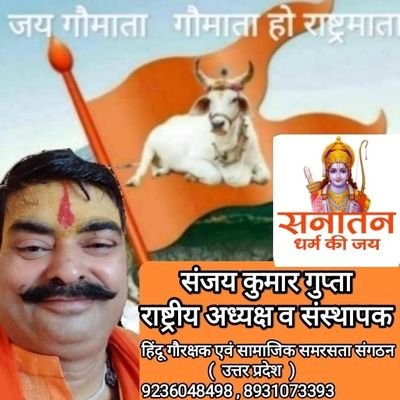 संजय कुमार गुप्ता
राष्ट्रीय अध्यक्ष व संस्थापक
हिंदू गौरक्षक एवं सामाजिक समरसता संगठन उत्तर प्रदेश
Princee Electric & Electronic Business
Hardoi - Up
