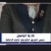 رئيسة فريق الكويت لذوي الإعاقة : ناديه الياسين (@nadayee) Twitter profile photo رئيسة فريق الكويت لذوي الإعاقة : ناديه الياسين (@nadayee) Twitter profile photo