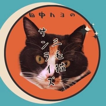 mikenekosunrise's profile picture. T2SW制作ラジオ番組「田中カヨの三毛猫サンライズ」公式Xアカウントです！#FMねむろ/日21:30〜・水24:30〜、#FMくりやま/火18:30〜、#ラジオカロスサッポロ/火21:00〜、#FMMOOV/木9:00〜放送中！番組宛メッセージは✉️：sunrise@t-radio.jp または #三毛猫サンライズ へ