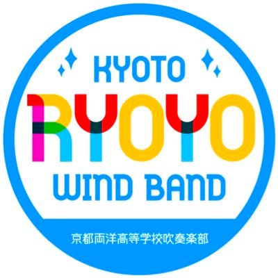 ☀️京都両洋高等学校吹奏楽部の公式アカウント☀️コンサートなどの出演情報や、日頃の活動などをツイートします😊 応援よろしくお願いします!!! // 🎅今年の定期演奏会は12/24 & 12/25 @ロームシアター京都🎄