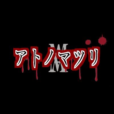 アトノマツリさんのプロフィール画像