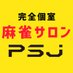 個室麻雀サロンPSJ公式 (@psj_mahjong) Twitter profile photo 個室麻雀サロンPSJ公式 (@psj_mahjong) Twitter profile photo