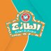 Al Tazaj | الطازج (@altazaj_fakieh) Twitter profile photo Al Tazaj | الطازج (@altazaj_fakieh) Twitter profile photo