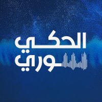 الحكي سوري - The talk is Syrian (@syriantalkah) Twitter profile photo