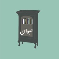 صوان الكتب (@sewan_books) 's Twitter Profile