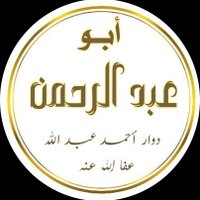 أبو عبد الرحمن أحمد عبد الله (@ahmedabdellahd2) 's Twitter Profile
