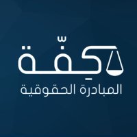 كِفّة الحقوقية | Kiffah (@kiffah_spp) 's Twitter Profile