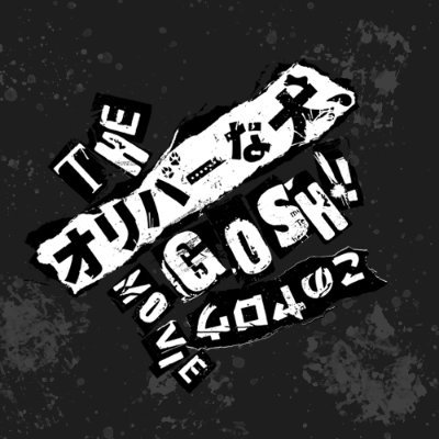 世の中には不思議があふれている
それはきっと、あなたのまわりにも・・・
『THE オリバーな犬、(Gosh!!)このヤロウ MOVIE』9月26日(金)公開🐕
【脚本・監督・編集・出演】#オダギリジョー
公式インスタグラム▶︎ https://t.co/pXFAeX1FCC
#オリバーな犬
