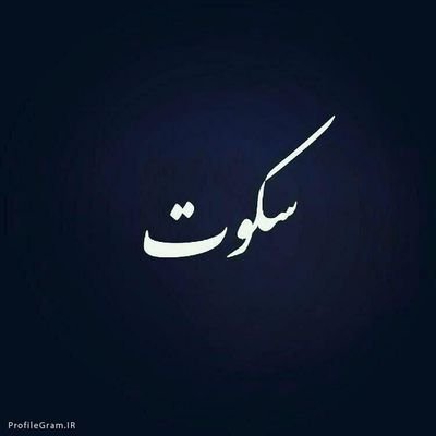 دُردانه مادر شیفا🐶به معنی شِفا
جهان من🧕🏻👩🏻⚖️🏠
زیستنم چنان که هست و دوست میدارم💚✍🏻🛌🏻🧘🏻♀️👩🏻🔬👶🏻🌼🌍🌧️🐼🍉🍰🚘🏜️🏞️🏝️🎶👗🫂🐾🇬🇧🇯🇵🇮🇱🇩🇪