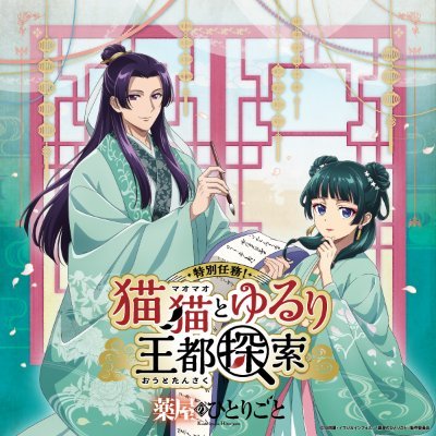 「薬屋のひとりごと」特別任務!猫猫とゆるり王都探索の公式アカウントです🐈
イベント情報をお知らせします! #薬屋のひとりごと #薬屋_王都探索