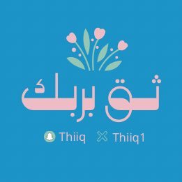 وإني واثق بالله ربي فليس يخيبُ بالله الرجاء..وحاشا ان تُرد لنا كفوف تعالى الله عن ردِّ الدعاء. snapchat:Thiiq