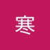 彭寒LINGO (@qizhuzha) Twitter profile photo 彭寒LINGO (@qizhuzha) Twitter profile photo