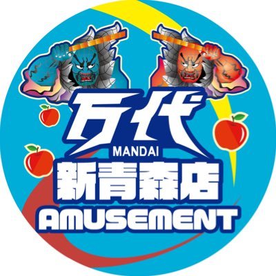 \🆕地域最大級クレーンゲームコーナー新青森誕生🆕/ #万代新青森店 @mandai_aomori のアミューズ公式X🍎150台以上のクレーンゲーム更に10円キャッチャー💣🔥営業時間👉10:00-24:00 #万代で遊ぶ #マンダイキテケ