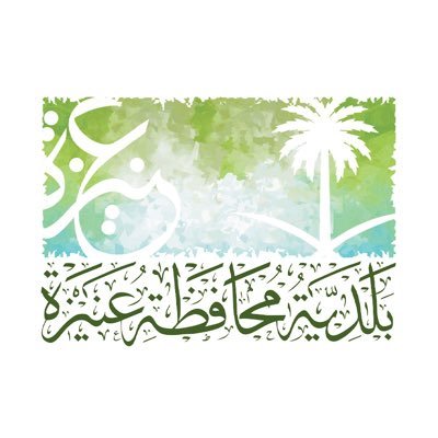 الحساب الرسمي لبلدية محافظة عنيزة. للبلاغات والطوارئ على مدار الساعة اتصل على 940. خدماتك البلدية أسهل عبر تطبيق بلدي : https://t.co/11iNx1gb0f