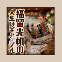 福留光帆の人生はギャンブル【公式】 (@fmjinsei_gera) 's Twitter Profile Photo