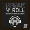 SpeakNRoll's profile picture. הפודקאסט של הכדורסל הישראלי מבית ערוץ הספורט בהגשת עודד הלפרין