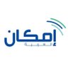 emkan_com_sa's profile picture. شركة تقنية مالية مرخصة من هيئة السوق المالية ، رقم الترخيص 10-22250 ، حاصلة على رخصة الترتيب في أعمال الأوراق المالية والتمويل الجماعي #تمكين_اليوم_لغدٍ_أفضل